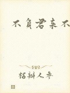 不负君来不负清