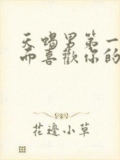 天蝎男第一次见面喜欢你的表现