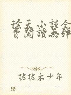 徐天小说全文免费阅读无弹窗