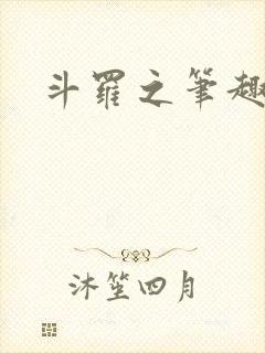 斗罗之笔趣阁