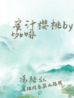 蜜汁樱桃by苦咖啡
