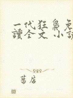 一代狂枭免费阅读全文 小说