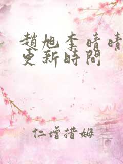 赵旭李晴晴小说更新时间