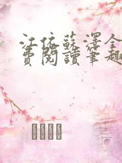 江依苏泽全文免费阅读笔趣阁