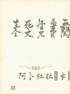 生死丹尊无弹窗全文免费阅读