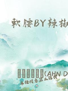 软腰BY辣椒椒