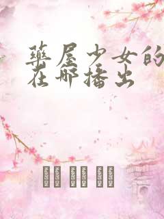 药屋少女的呢喃在哪播出