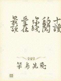 最爱你的十年小说在线阅读免费