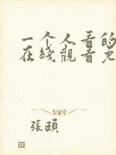 一个人看的小说在线观看免费