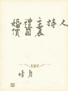 婚礼主持人收费价目表