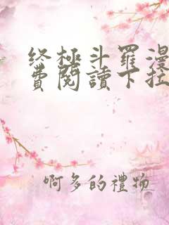 终极斗罗漫画免费阅读下拉式6漫画