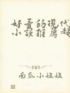 好看的现代言情小说推荐超经典完结