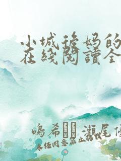 小城后妈的小说在线阅读全文