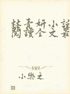 林青妍小说免费阅读全文最新章节