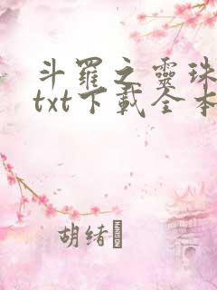 斗罗之灵珠神剑txt下载全本下载