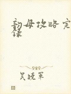 韵母攻略完整目录