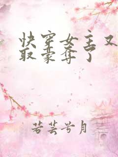 快穿女主又被强取豪夺了