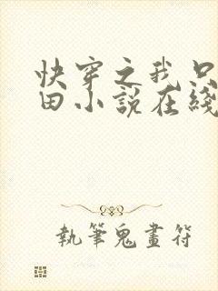 快穿之我只想种田小说在线阅读