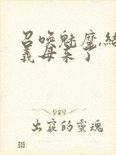 召唤魅魔,结果义母来了