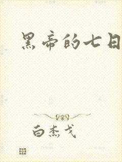 黑帝的七日欢爱