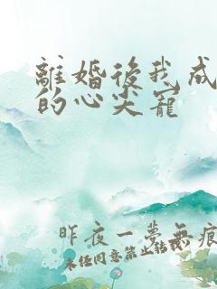 离婚后我成大佬的心尖宠