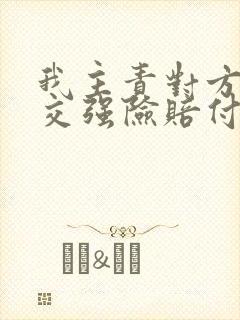 我主责对方次责交强险赔付多少钱