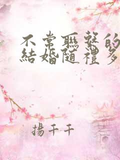 不常联系的朋友结婚随礼多少合适