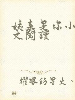 姨来是你小说全文阅读