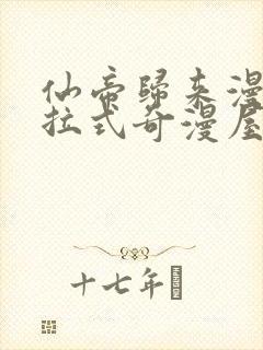 仙帝归来漫画下拉式奇漫屋