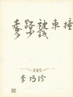 走路被车撞死赔多少钱