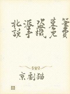 北派盗墓笔记小说手机免费阅读全文