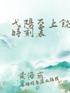 弋阳至上饶火车时刻表