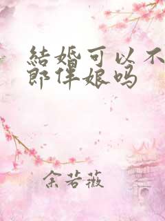 结婚可以不用伴郎伴娘吗