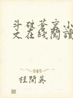 斗破苍穹小说全文在线阅读