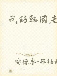 我的韩国老婆