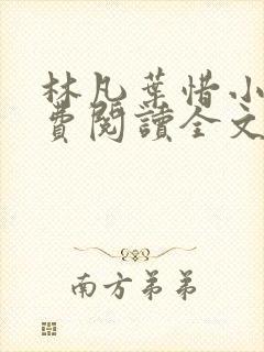 林凡叶惜小说免费阅读全文最新版