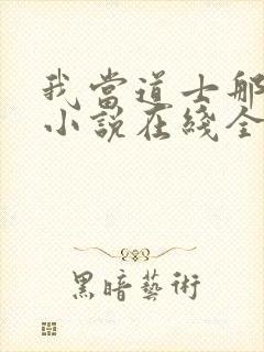 我当道士那些年小说在线全文免费阅读