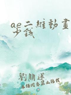 ae二维动画多少钱