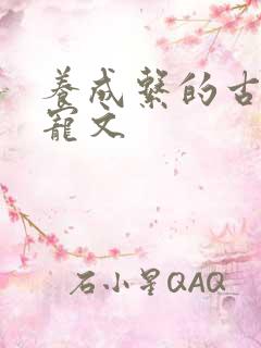 养成系的古言甜宠文