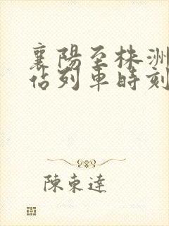 襄阳至株洲火车站列车时刻表