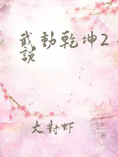 武动乾坤2 小说