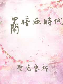 黑暗血时代笔趣阁