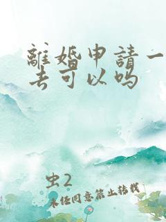 离婚申请一个人去可以吗