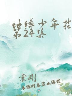 地缚少年花子君第24集