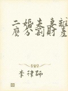 二婚夫妻离婚怎么分割财产