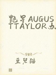 艳星AUGUSTTAYLOR办公室