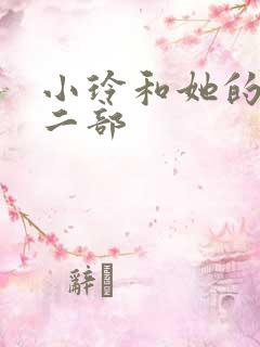 小玲和她的公第二部