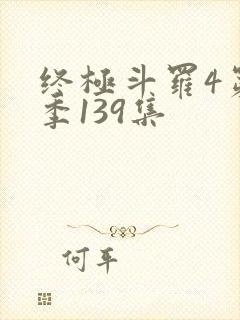 终极斗罗4第四季139集