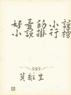 好看的小说玄幻小说排行榜前十名