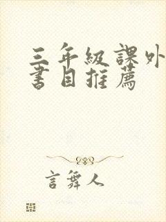 三年级课外阅读书目推荐